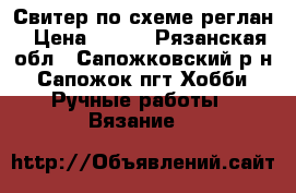 Свитер по схеме реглан › Цена ­ 900 - Рязанская обл., Сапожковский р-н, Сапожок пгт Хобби. Ручные работы » Вязание   